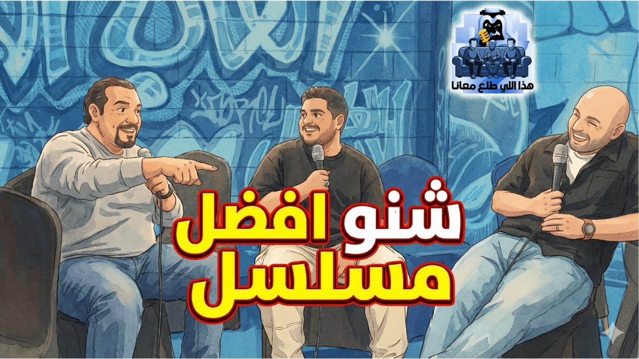 هذا اللي طلع معانا - الحلقه التاسعه