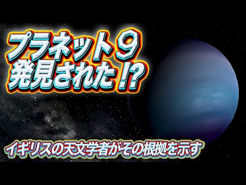 プラネット９発見を主張 ~イギリスの天文学者がその根拠を示す~