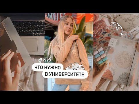 Видео: Как да избера университет