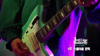 MGCP2011 : 3호선버터플라이(3rd Line Butterfly) #3 스물 아홉 문득