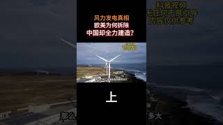 風力發電真相：歐美爲何拆除，中國卻全力建造？