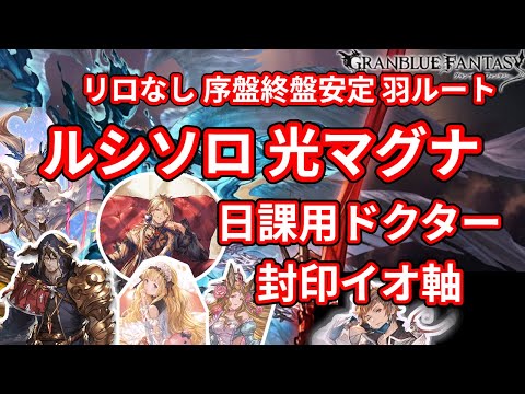 グラブル ルシソロ 光マグナ ドクター 封印イオ軸 解説あり ルシファーhl ソロ Gbf Lucilius Solo Light Magna Doctor Cagliostro Io Youtube