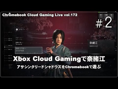 [アサシン クリード シャドウズ - 02] Xbox Cloud Gamingで奈緒江（@OfficeKabu. Cloud & Steam Gaming Live vol.172）