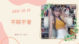 🎵•••20211015•••🎵依渟唱歌純享：田馥甄 - 不醉不會