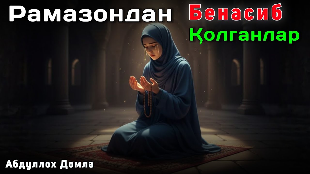 Рамазондан Бенасиб Бандалар | Абдуллох Домла 2026 | Abdulloh Domla 2026 | ilmnuri