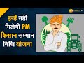 इन ल ग क नह म ल ग PM Kisan Samman Nidhi Yojana क फ यद इन ल ग क नह म ल ग PM Kisan Samman Nidhi Yojana क फ यद