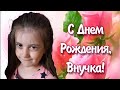 С днем рождения любимая внученька. С 7-ми летием родная!