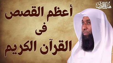 اعظم قصص فى القرآن الكريم #بدر_المشاري #قرآن #قصص_الانبياء #islamic #دينيه