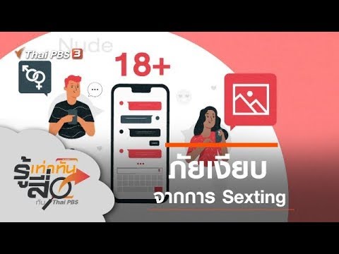 วีดีโอ: Sexting คืออะไรและอันตรายคืออะไร