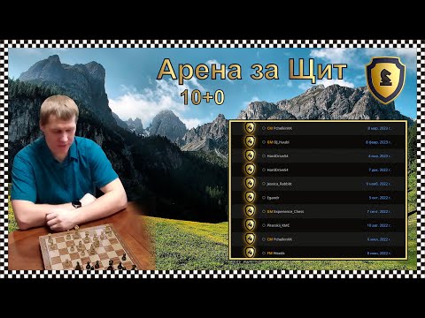 Видео: [RU] Щит Арена 10+0 на lichess.org