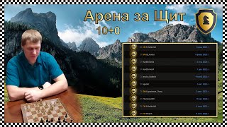 [RU] Щит Арена 10+0 на lichess.org