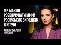 Ми маємо розвінчувати міфи російських виродків в ютубі – Яніна Соколова