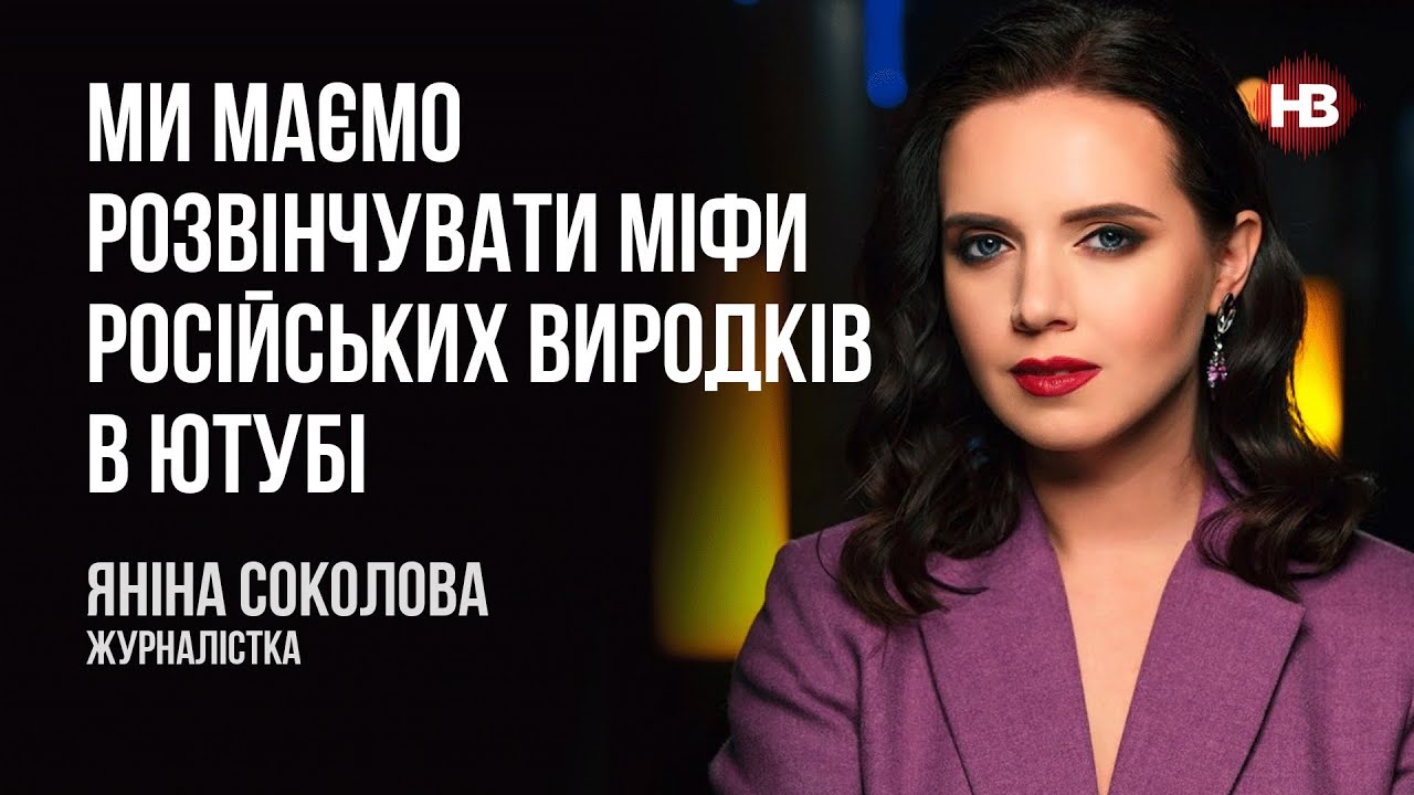 Ми маємо розвінчувати міфи російських виродків в ютубі – Яніна Соколова -  YouTube