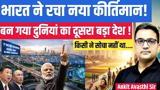 India Creates History: Now the World’s 2nd Largest Nation! ankit awasthi sir।