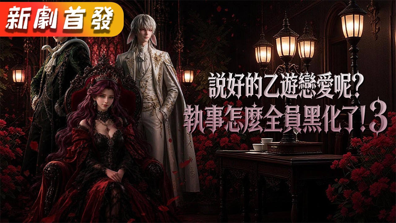 乙游恋爱：执事全员黑化了