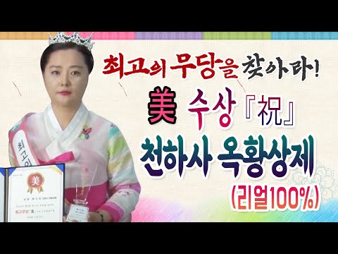 최고무당을 찾아라 2회 결승전 리얼 점사! 리얼테스트 실제점사 천하사 옥황상제 010-2008-5790 부산 용한점집 유명한점집 유명한무속인 용한무속인