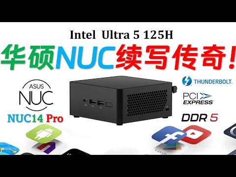 继承与超越！ASUS 华硕NUC 14 Pro 迷你电脑评测！满足室温40度苛刻运行的商业主机标杆！系列最豪华接口配置！免工具快拆底盖！Ultra 579｜7840HS｜7940HS｜8845HS