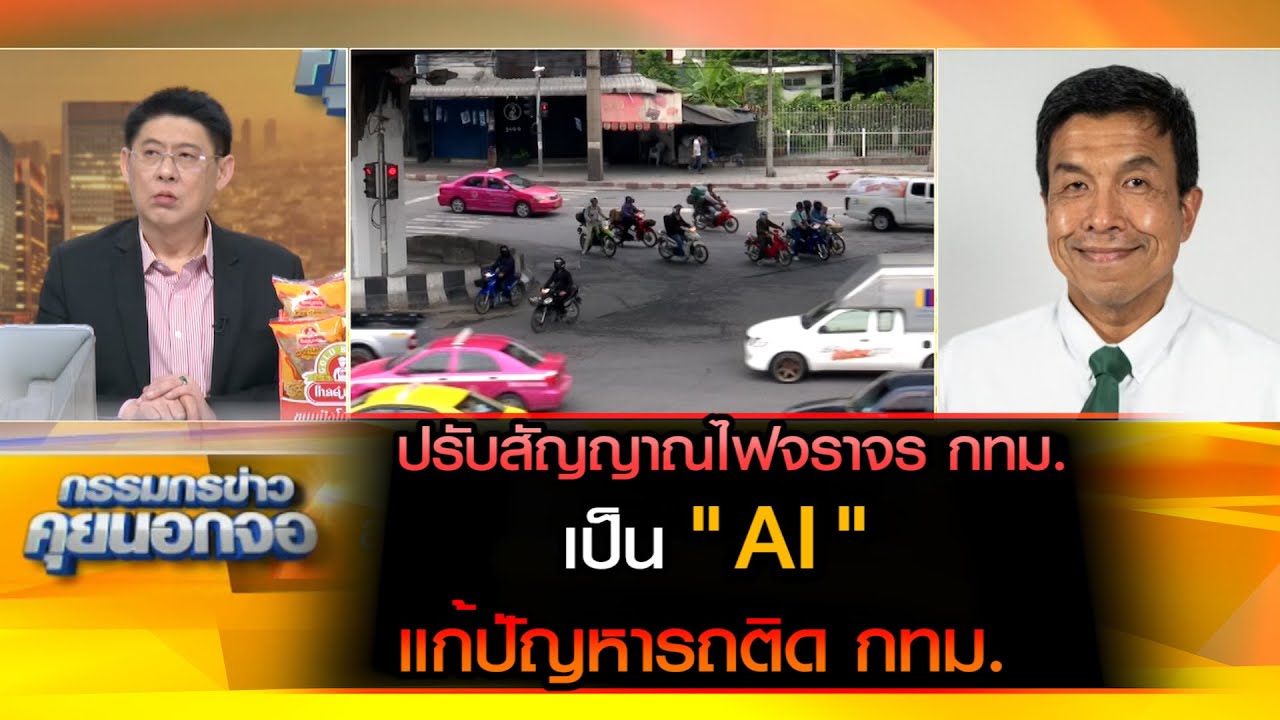 ปรับสัญญาณไฟ กทม.เป็น AI แก้ปัญหารถติด