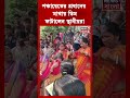 পঞ্চায়েতের প্রধানের মাথায় ডিম ফাটালেন স্থানীয়রা | #shorts