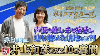 『ゲスト：井上和彦』声優の厳しさを痛感し辿り着いた境地とは？！【日髙のり子のボイスアクターズ】#5 井上和彦さんに10の質問！