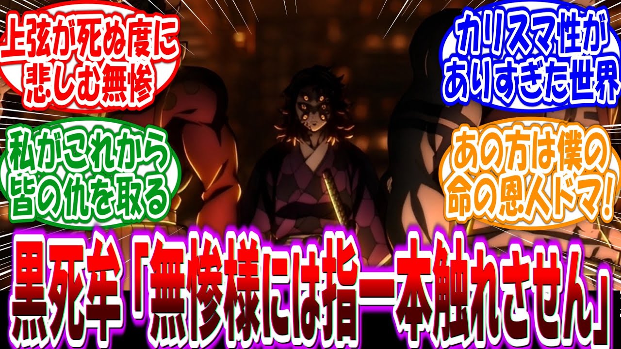 黒死牟「全てはあの御方のため…!!」部下鬼にめちゃくちゃ慕われてるカリスマ無惨様に対する読者の反応集【鬼滅の刃】