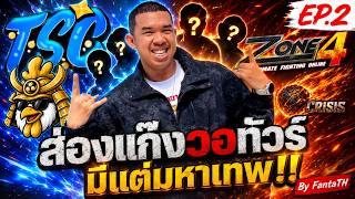 Zone4 Extreme : EP.2 ส่องแก๊งวอทัวร์ มีแต่มหาเทพใครจะไหว 