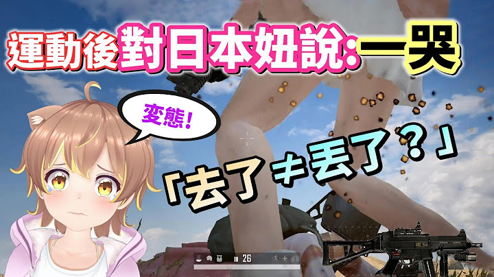 【絕地求生 PUBG】做ＯＯ運動後對日本妹子說一哭❗結果小姐姐大暴怒...原來「要去了、要丟了」亂用會被當成變態？(Ft.Miru咪嚕) - 天天要聞