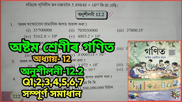 Class 8, maths, exercise 12.2, Questions 1,2,3,4,5,6,7, solution in Assamese. seba assam.
