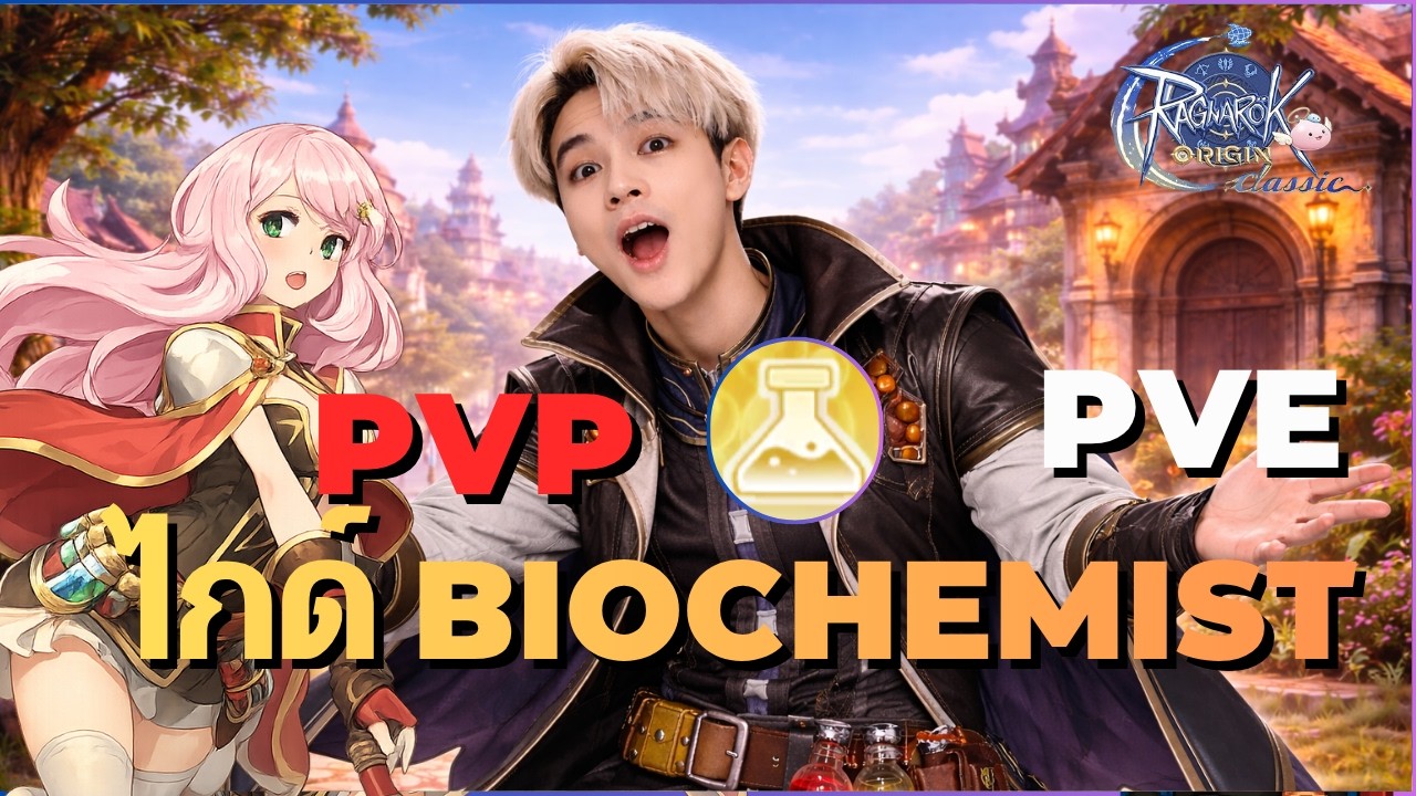[Ragnarok Origin Classic] ไกด์ Biochemist สาย PVE PVP ปายังไง ให้แรง ...