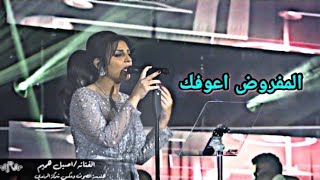 اصيل هميم تغني _ المفروض اعوفك و راح انسى حبك (فيديو كامل حصري) في الكويت