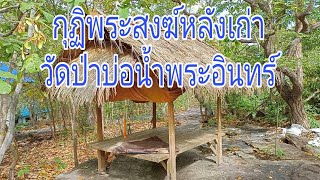 ที่พักสงฆ์หลังเก่าที่วัดป่าบ่อน้ำพระอินทร์