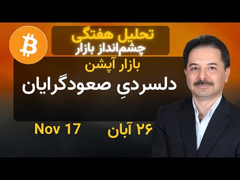 دلسردی صعودگرایان و دلگرمی آربیتراژکاران