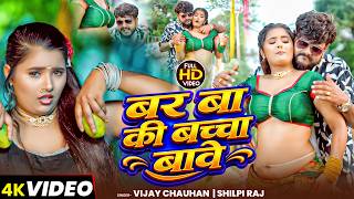 #VIDEO | बर बा की बच्चा बावे | Vijay Chauhan & #Shilpi Raj | Bar Ba Ki Baccha Bawe | Bhojpuri Song