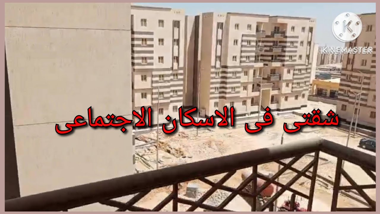 اخيرا استلمت بيتى فى الاسكان الاجتماعى الاعلان الرابع عشر#حدائق_اكتوبر