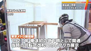 昭和の薫りに包まれ新装オープンへ　東京メトロ上野駅