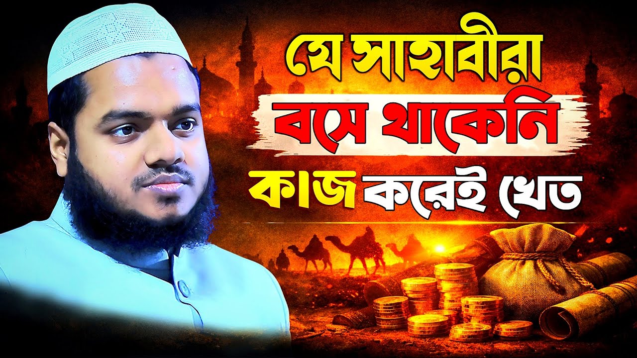 ইসলাম অলসতা শেখায় না আব্দুল্লাহ বিন আব্দুর রাজ্জাক ওয়াজ ২০২৬ abdullah bin abdur razzak new waz