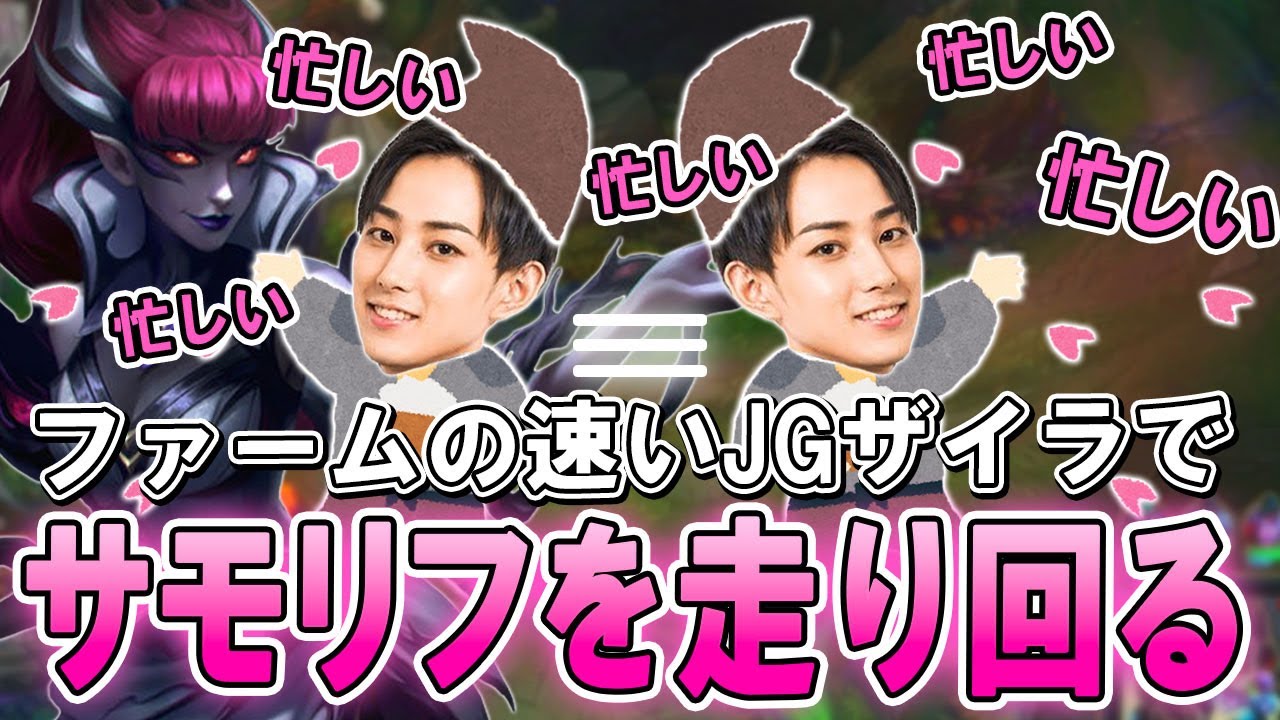 メタチャンプで高速ファーム！忙しくサモリフを走り回るJGザイラ【らいじん/LoL/パッチ14.13】