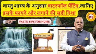 vastu direction for waterfall at home | waterfall pictures vastu direction | vastu | #vastutips screenshot 5