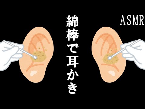 ASMR 乾燥ちょいネチョ耳垢をぐりぐり綿棒で左右両耳ジャリジャリ、綿のワサワサが引っかかる音フェチ。Cotton swab sound /Ear wax ear cleaning