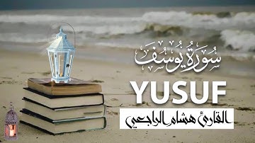نادرة : جمالية الترتيل في أواخر سورة يوسف للقارئ هشام الراجعي