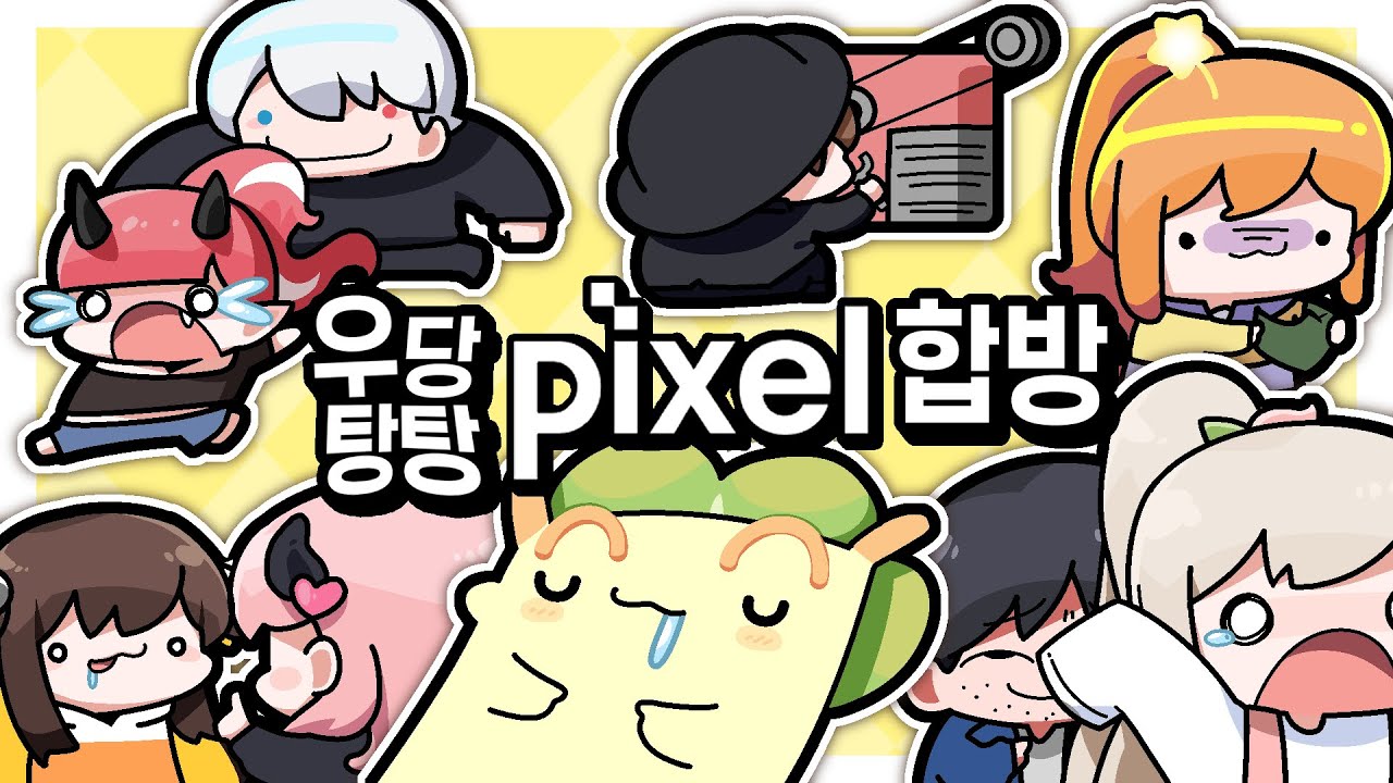 [ 2023. 09. 17 픽셀합방 + 후열 노가리(꿀잼) w. 악녀 탬탬버린 아구이뽀 김똘복 임나은 지누 나나양 실프  ]