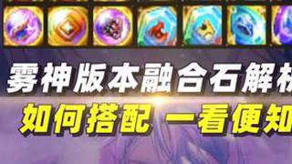 雾神版本融合石解析，如何搭配一看便知 #dnf #地下城与勇士 #八百万勇士 #雾神攻坚战