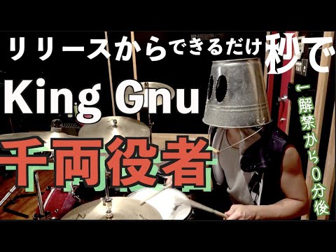 【最速】千両役者 / King Gnu フル 叩いてみた｜SENRYOU YAKUSYA【制作の舞台裏】