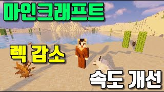 마인크래프트 렉 없애는법 / 속도 개선!!