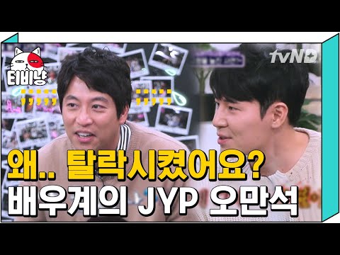 [티비냥] 이규형 오디션 썰에서 오만석을 빼놓을 수 없음 ㅜㅜ 유연석, 오만석, 이규형 배우 오디션 썰 | #인생술집 181108