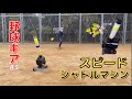 【スピードシャトルマシン】小学生でも一人で出来るバッティング練習の野球ギア