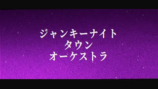 【ゆめくま合作】ジャンキーナイトタウンオーケストラ【文字PV】