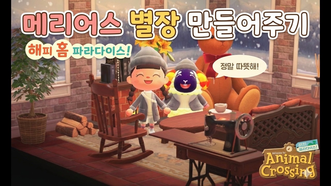 [모동숲]메리어스 포근한 별장 만들어주기 │풀버전