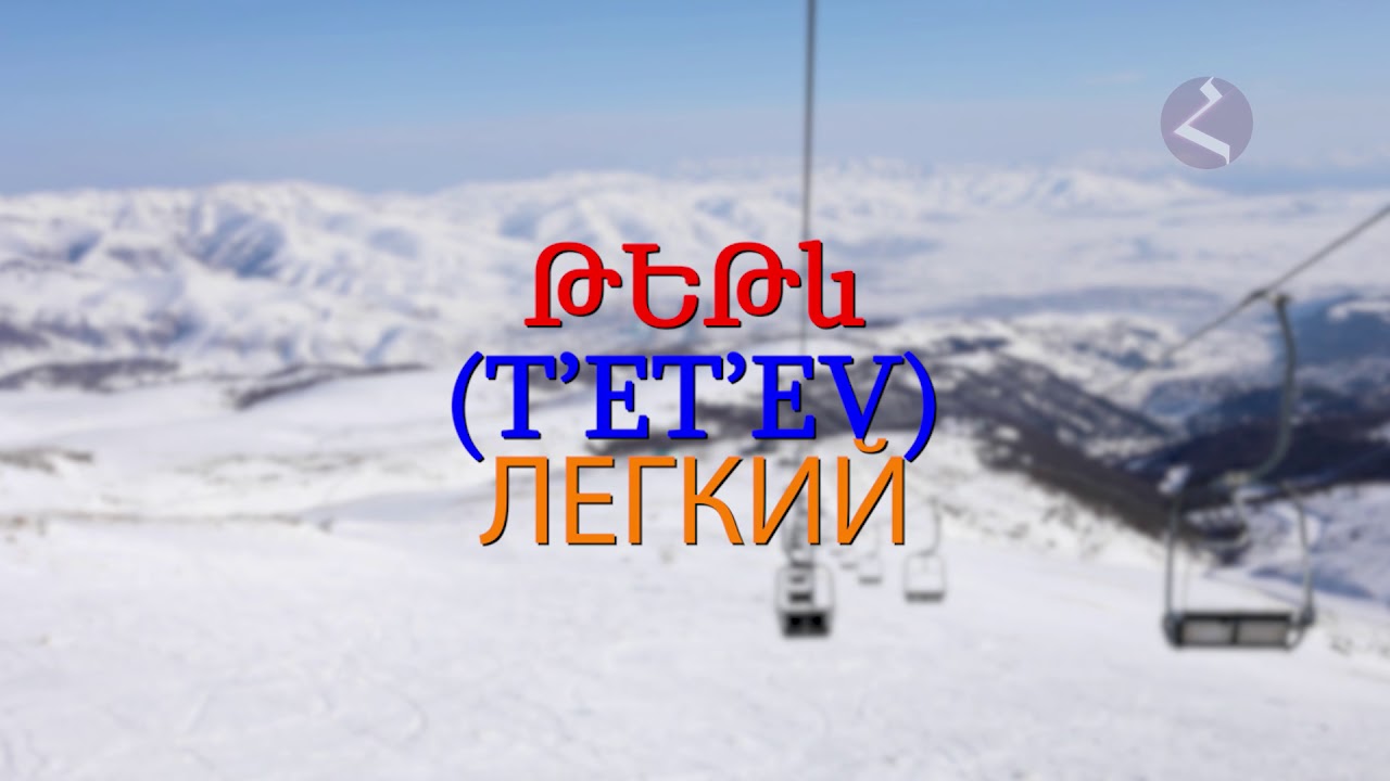 ⁣Армянский язык  Самоучитель. Урок 19