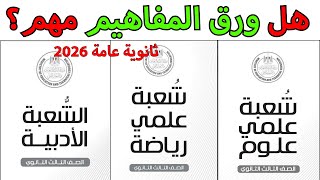 كتيب المفاهيم مهم‼️ازاي تقفل كل المواد من ورق المفاهيم! اوعا تقع في الغلطة دي❌ثانوية عامة ٢٠٢٦